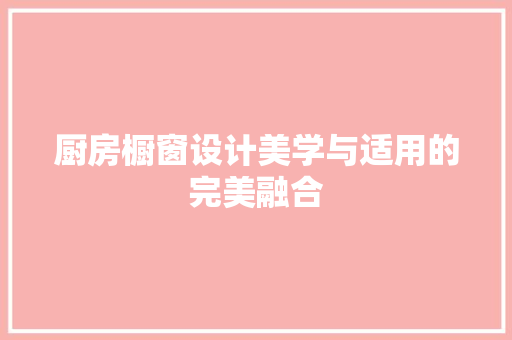 厨房橱窗设计美学与适用的完美融合