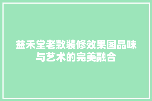 益禾堂老款装修效果图品味与艺术的完美融合