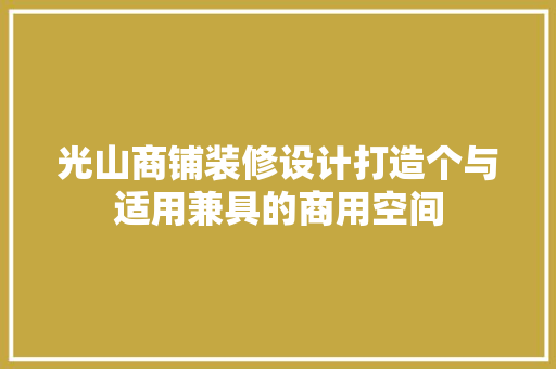 光山商铺装修设计打造个与适用兼具的商用空间