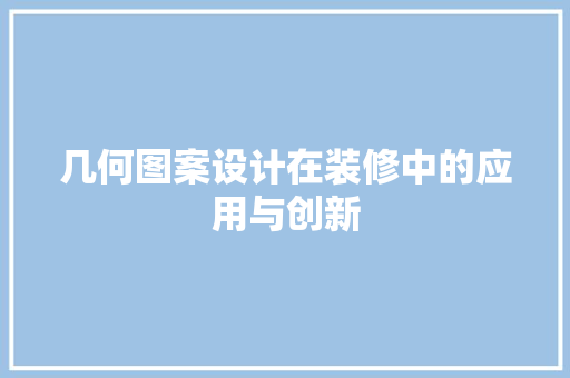 几何图案设计在装修中的应用与创新