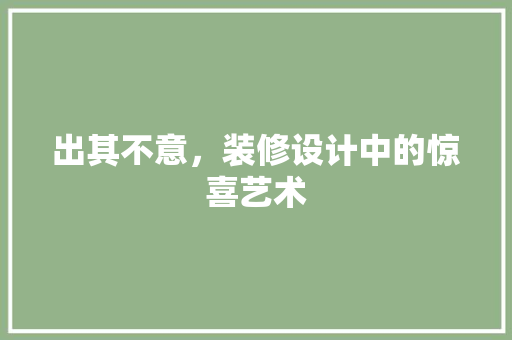 出其不意，装修设计中的惊喜艺术