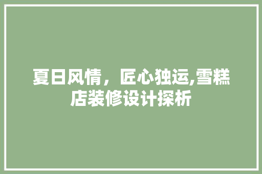 夏日风情，匠心独运,雪糕店装修设计探析