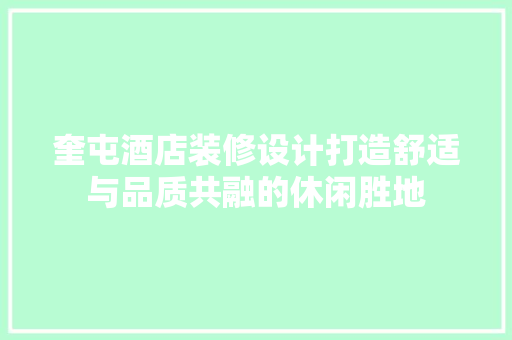 奎屯酒店装修设计打造舒适与品质共融的休闲胜地