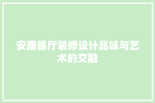 安康餐厅装修设计品味与艺术的交融