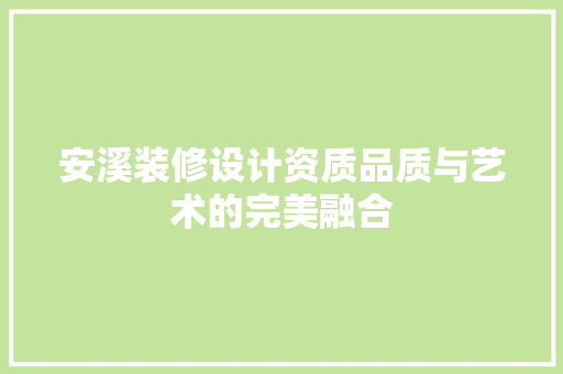 安溪装修设计资质品质与艺术的完美融合