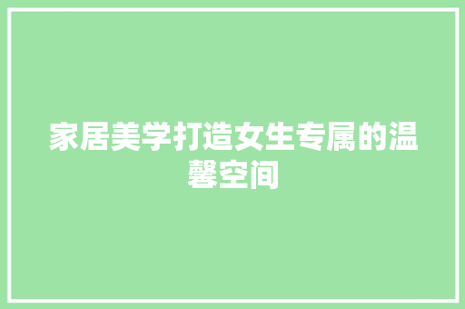 家居美学打造女生专属的温馨空间