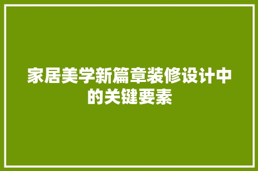 家居美学新篇章装修设计中的关键要素