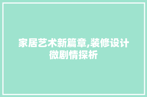 家居艺术新篇章,装修设计微剧情探析