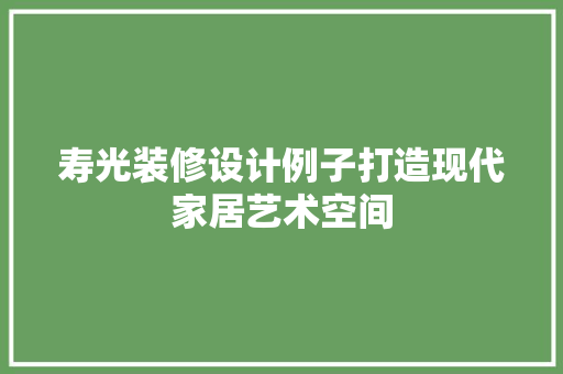 寿光装修设计例子打造现代家居艺术空间