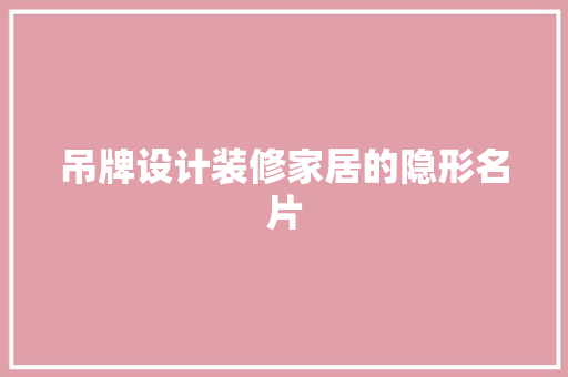 吊牌设计装修家居的隐形名片