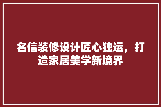 名信装修设计匠心独运，打造家居美学新境界