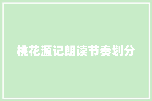 唐山日式装修设计传统与现代的完美融合