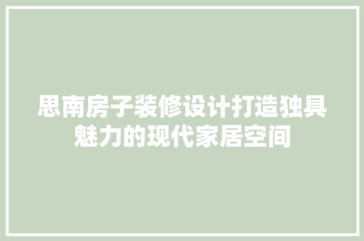 思南房子装修设计打造独具魅力的现代家居空间