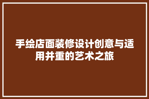 手绘店面装修设计创意与适用并重的艺术之旅
