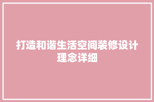 打造和谐生活空间装修设计理念详细