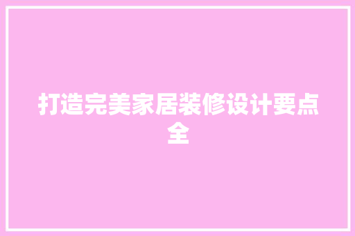 打造完美家居装修设计要点全