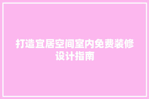 打造宜居空间室内免费装修设计指南