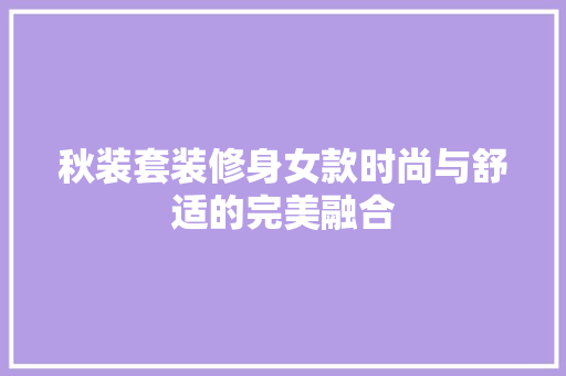 秋装套装修身女款时尚与舒适的完美融合