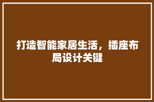 打造智能家居生活，插座布局设计关键
