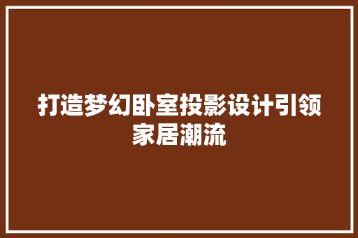 打造梦幻卧室投影设计引领家居潮流