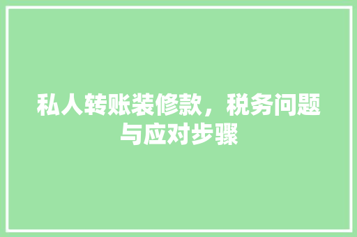 私人转账装修款，税务问题与应对步骤