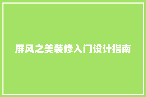 屏风之美装修入门设计指南