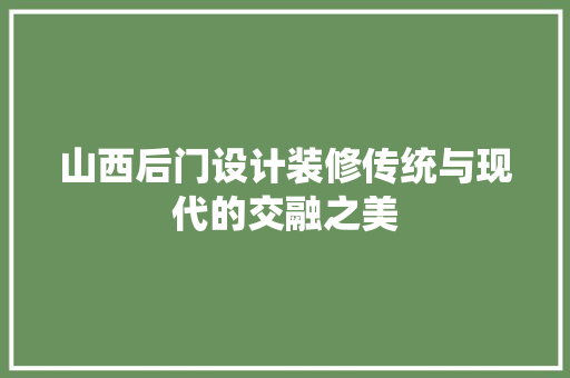 山西后门设计装修传统与现代的交融之美