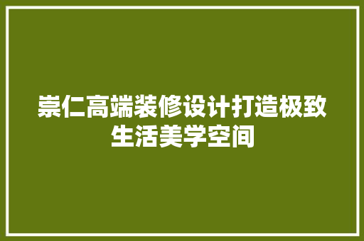 崇仁高端装修设计打造极致生活美学空间