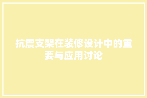 抗震支架在装修设计中的重要与应用讨论