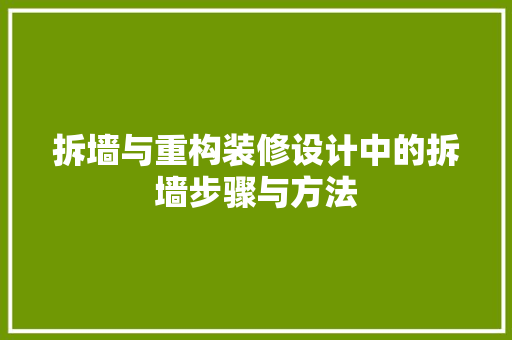 拆墙与重构装修设计中的拆墙步骤与方法