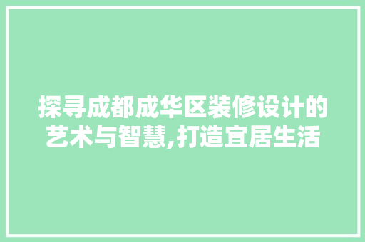 探寻成都成华区装修设计的艺术与智慧,打造宜居生活空间