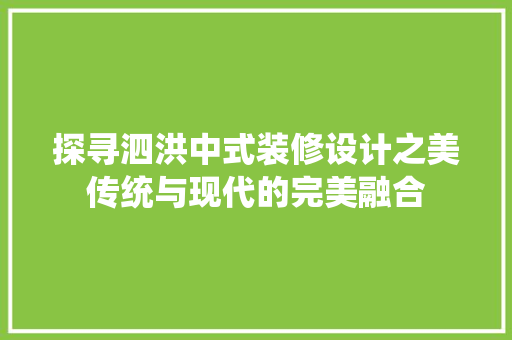 探寻泗洪中式装修设计之美传统与现代的完美融合