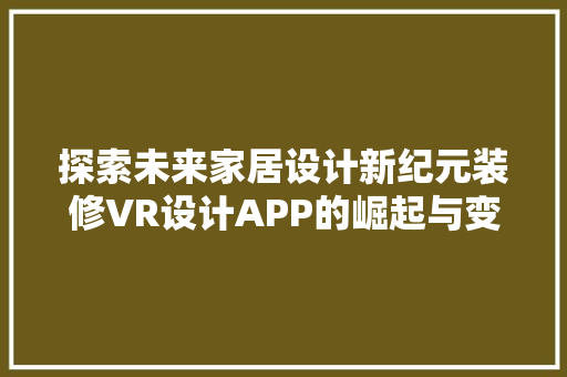 探索未来家居设计新纪元装修VR设计APP的崛起与变革