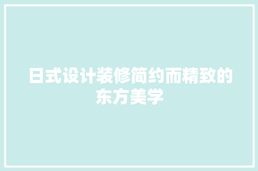 日式设计装修简约而精致的东方美学