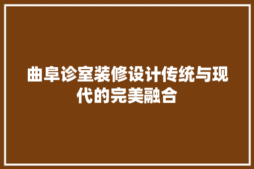 曲阜诊室装修设计传统与现代的完美融合
