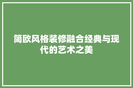 简欧风格装修融合经典与现代的艺术之美