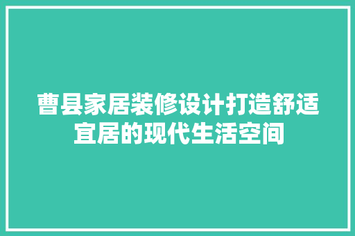 曹县家居装修设计打造舒适宜居的现代生活空间