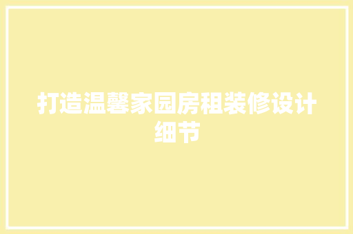 打造温馨家园房租装修设计细节