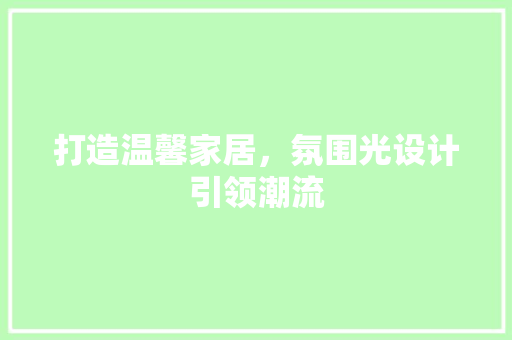 打造温馨家居，氛围光设计引领潮流