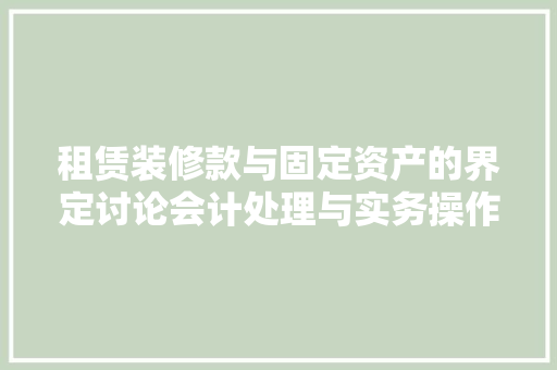 租赁装修款与固定资产的界定讨论会计处理与实务操作