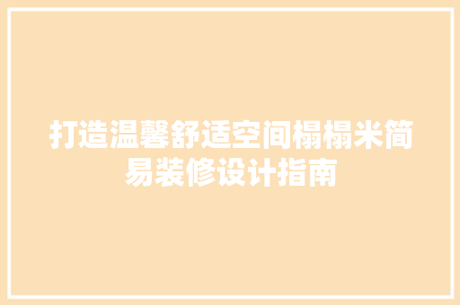打造温馨舒适空间榻榻米简易装修设计指南