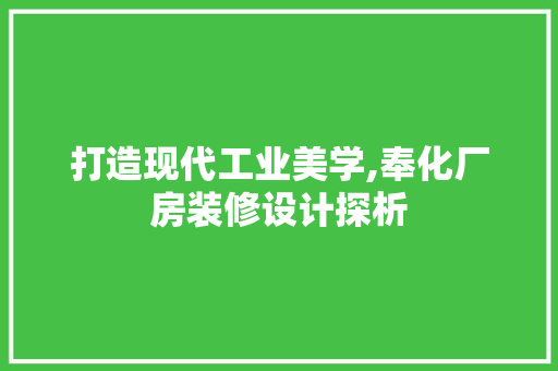 打造现代工业美学,奉化厂房装修设计探析
