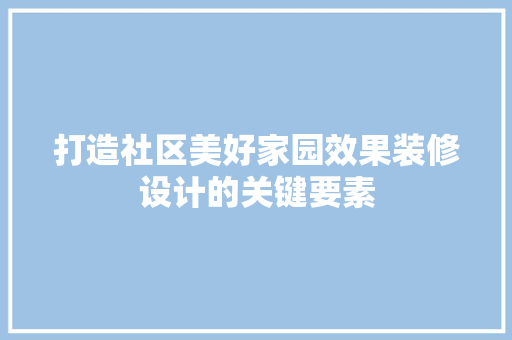 打造社区美好家园效果装修设计的关键要素