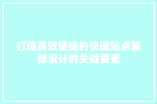 打造高效便捷的快递站点装修设计的关键要素  第1张