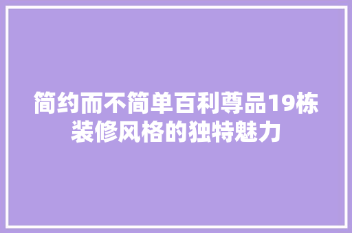 简约而不简单百利尊品19栋装修风格的独特魅力