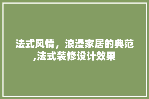 法式风情，浪漫家居的典范,法式装修设计效果