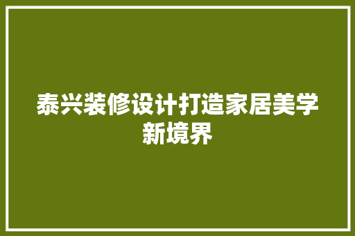 泰兴装修设计打造家居美学新境界  第1张