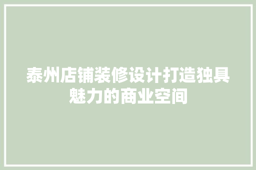 泰州店铺装修设计打造独具魅力的商业空间