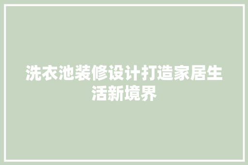 洗衣池装修设计打造家居生活新境界