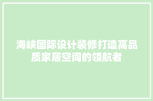 海峡国际设计装修打造高品质家居空间的领航者